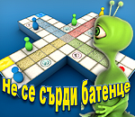 Играй на Не се сърди човече - games